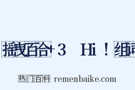 摇曳百合+3☆Hi！组词是什么意思的图片